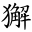 獬